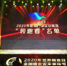 2021年第一批民營企業(yè)企標(biāo)“領(lǐng)跑者”名單，保定市冠香居食品有限公司入圍其中!