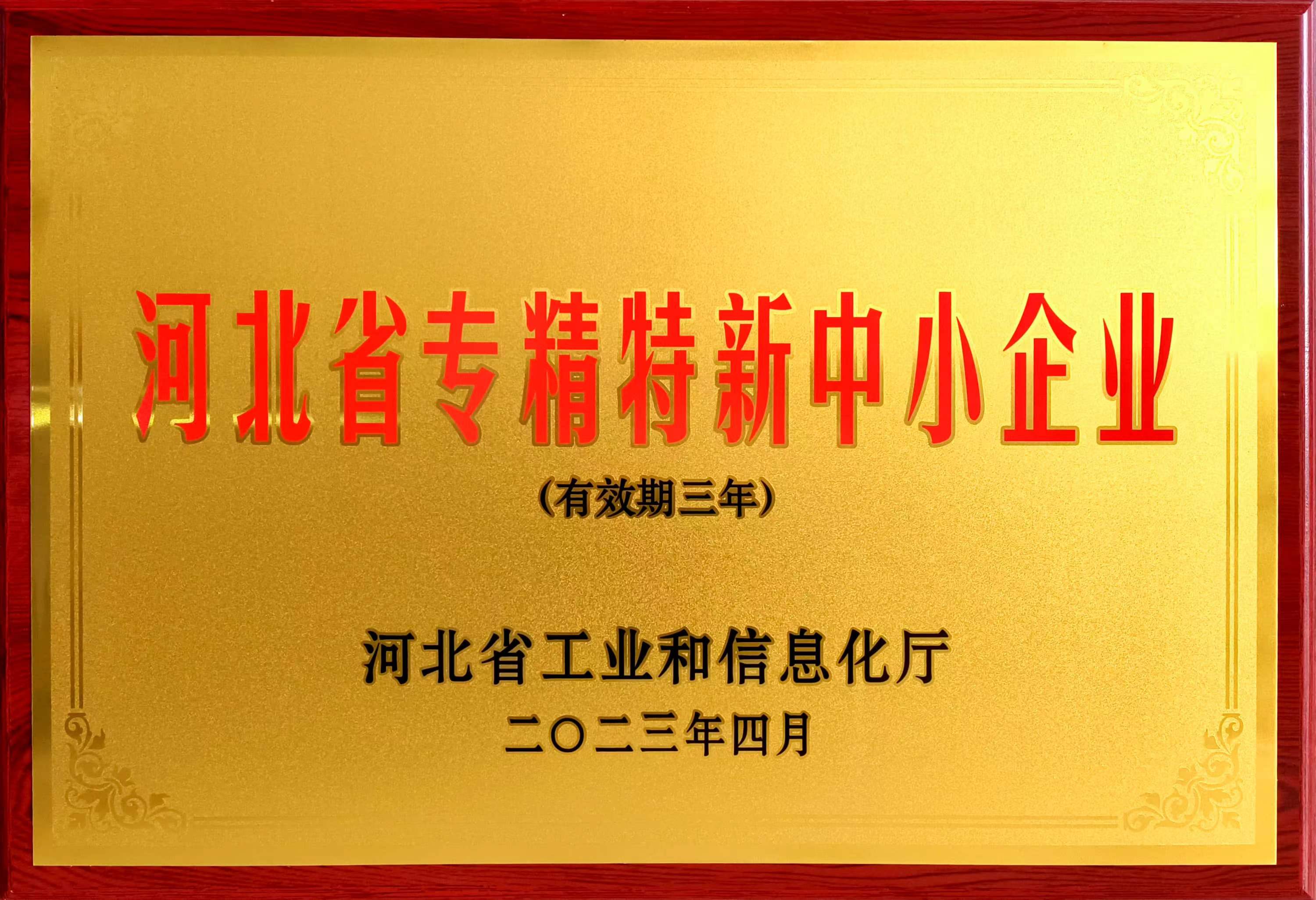 冠香居公司被認定為2023年第一批河北省專精特新中小企業(yè)